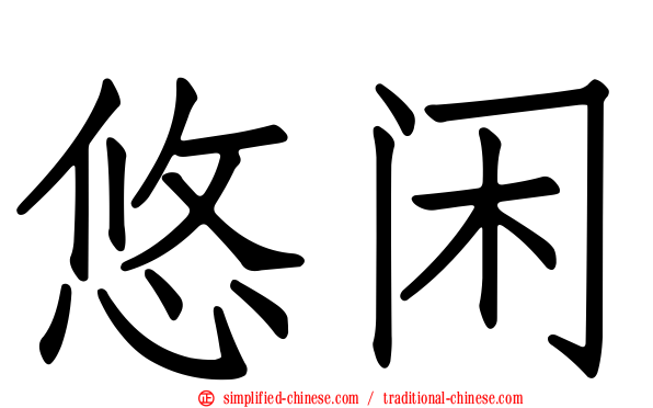 悠闲