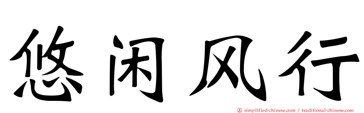 悠闲风行
