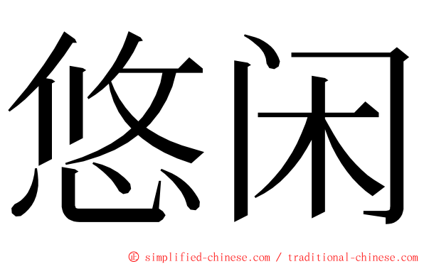 悠闲 ming font