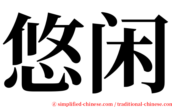 悠闲 serif font
