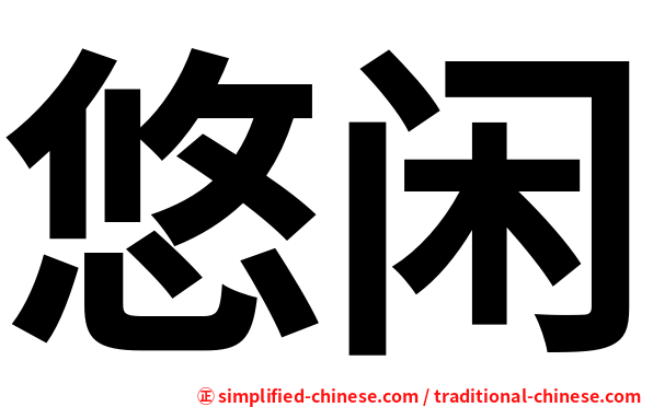 悠闲