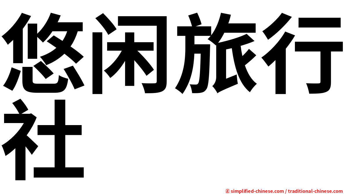 悠闲旅行社