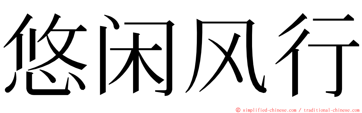 悠闲风行 ming font
