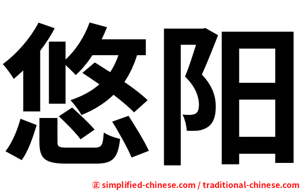 悠阳