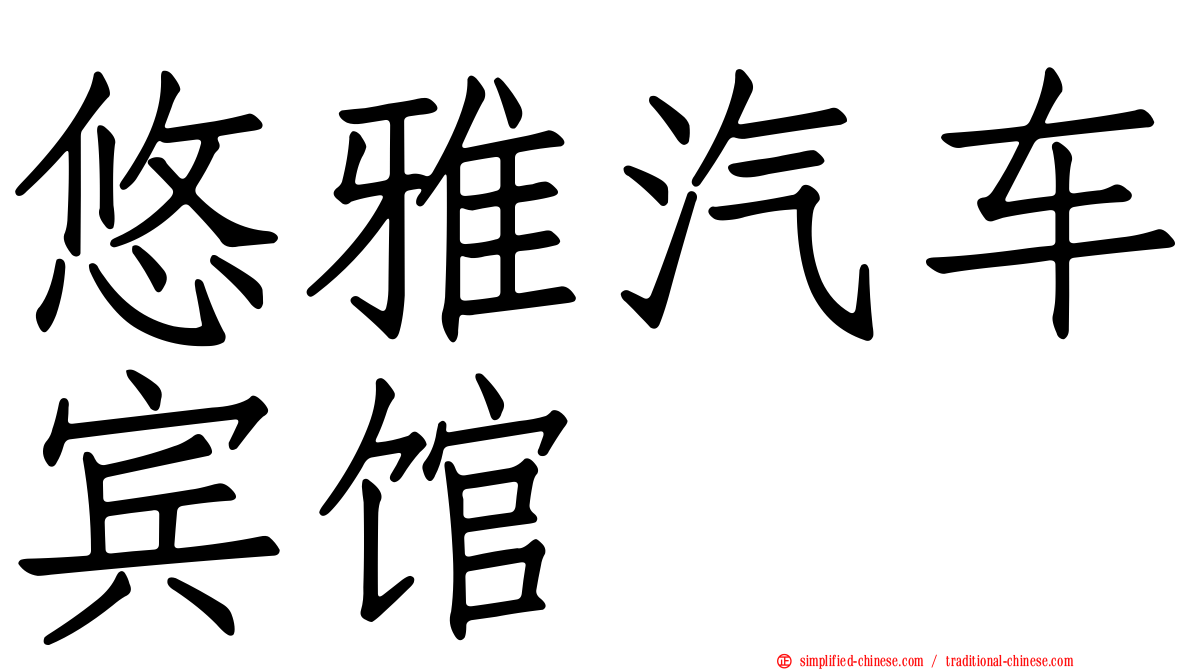悠雅汽车宾馆