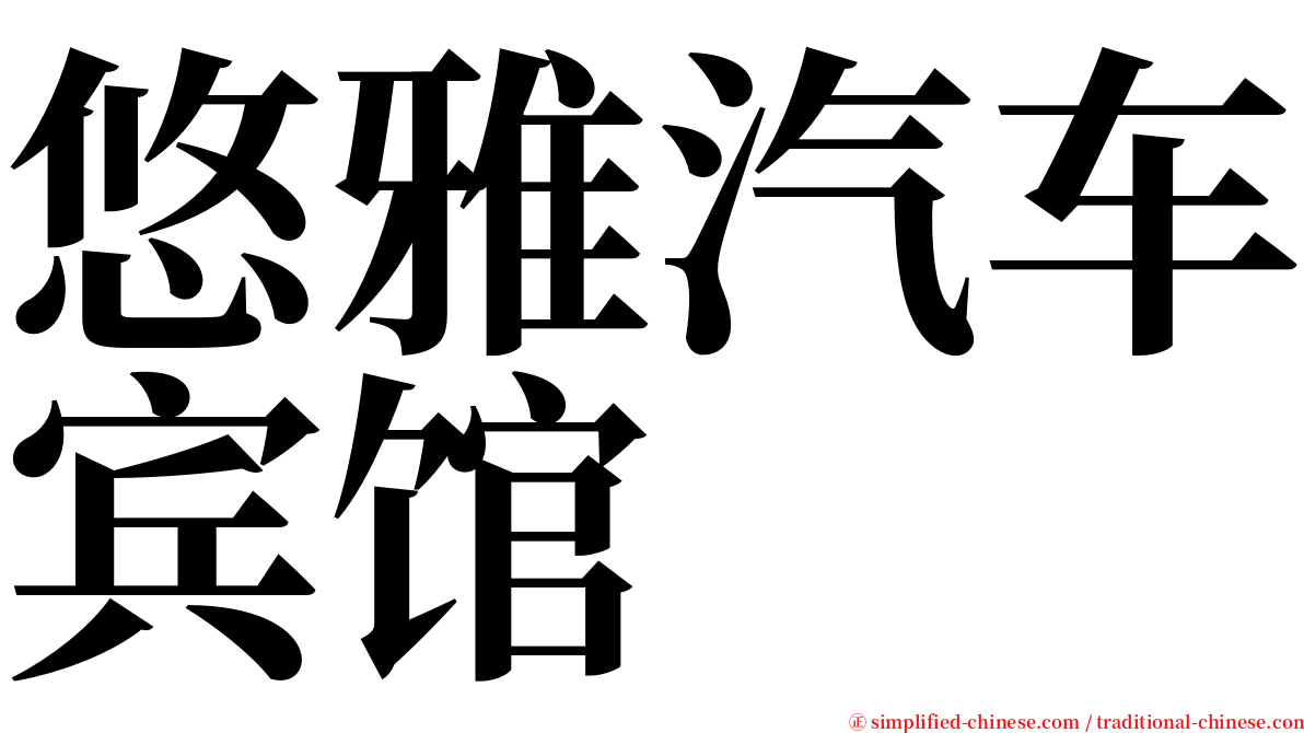 悠雅汽车宾馆 serif font