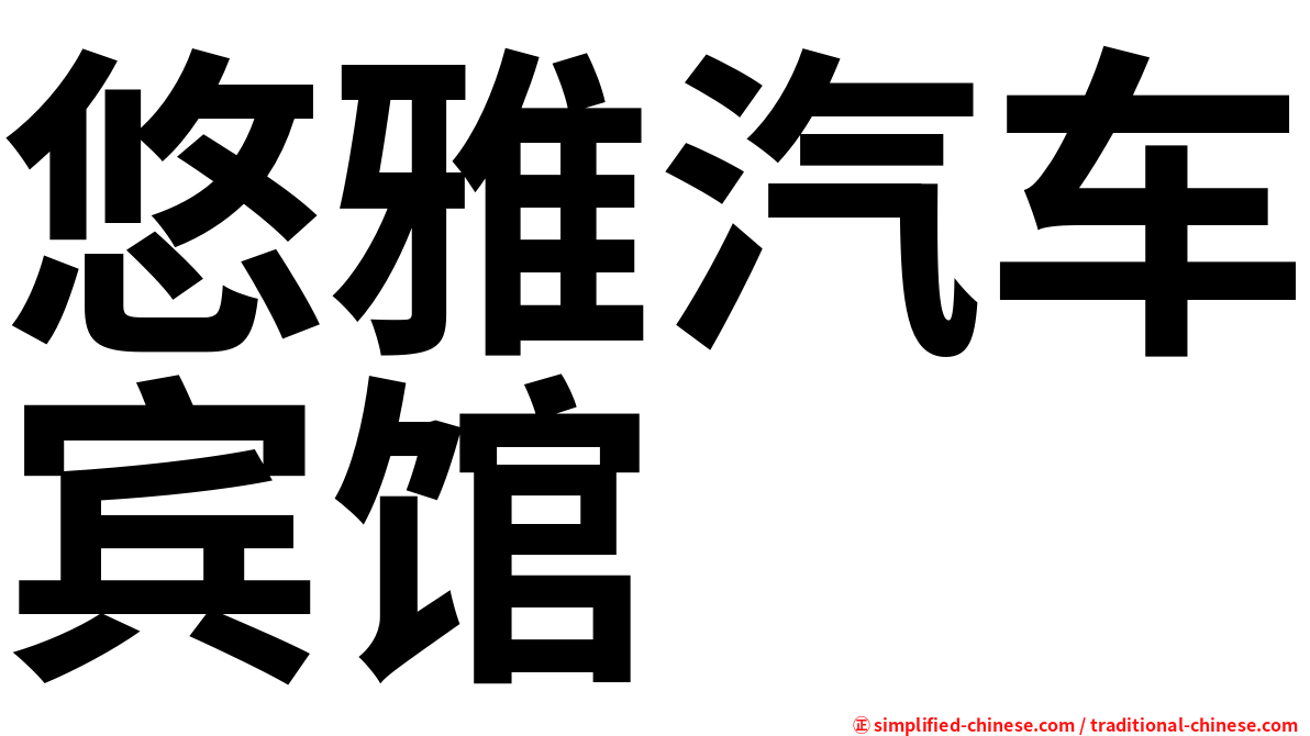 悠雅汽车宾馆