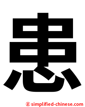 患