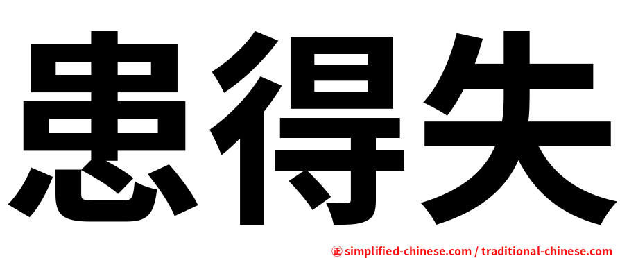 患得失
