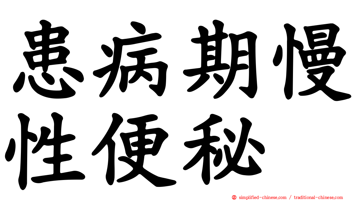 患病期慢性便秘