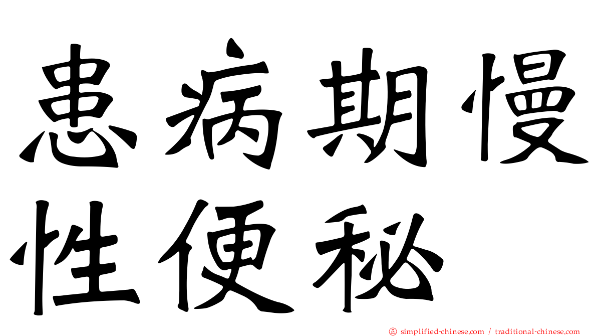 患病期慢性便秘