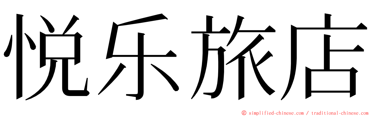 悦乐旅店 ming font