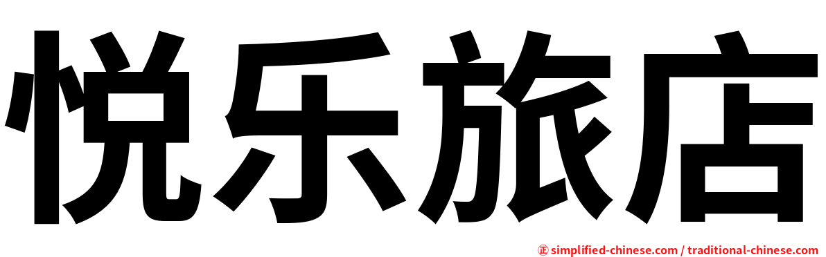 悦乐旅店