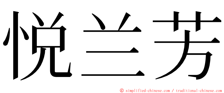悦兰芳 ming font