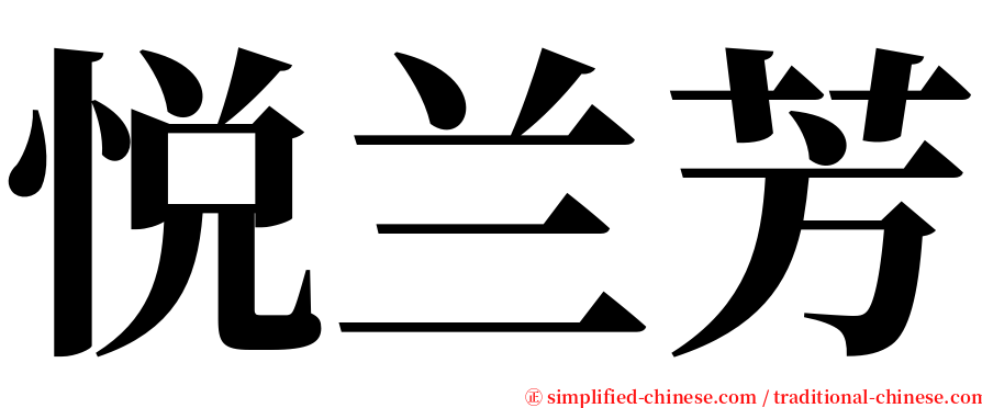 悦兰芳 serif font