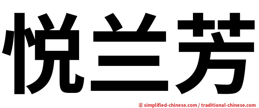 悦兰芳