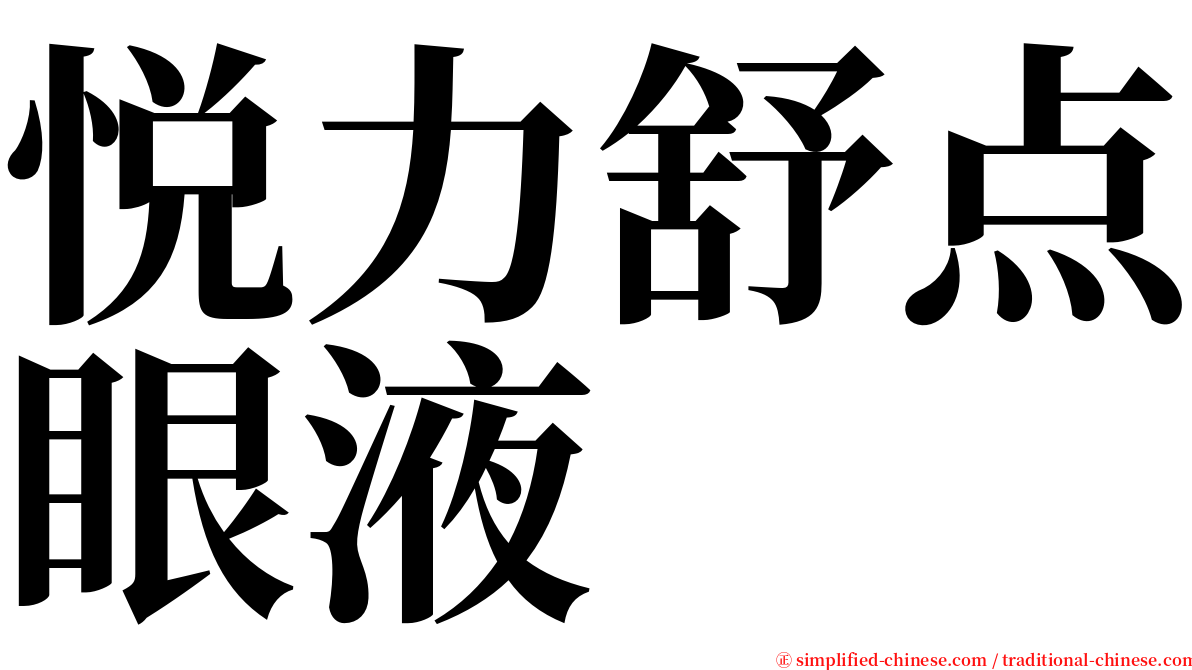 悦力舒点眼液 serif font