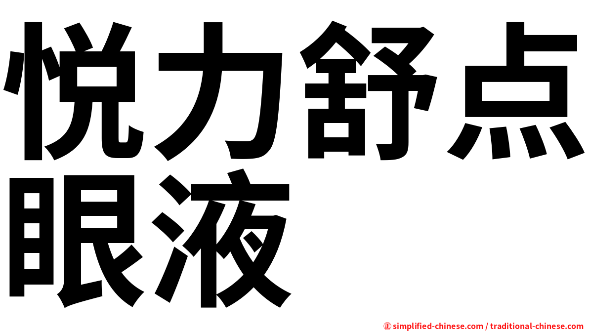 悦力舒点眼液