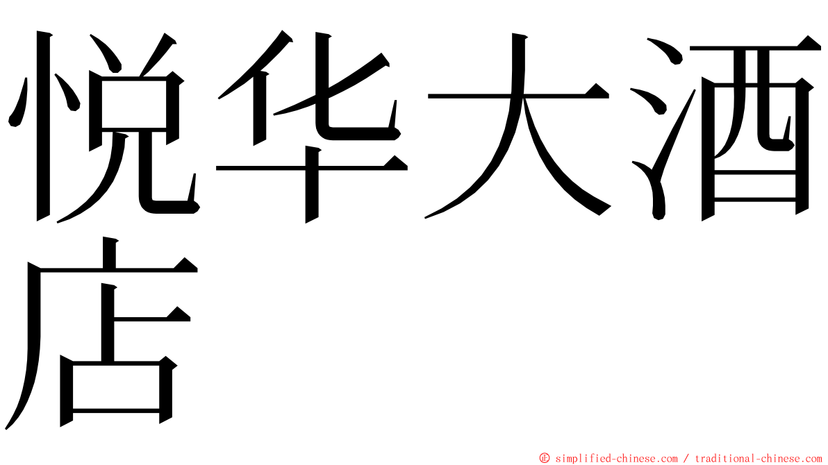 悦华大酒店 ming font