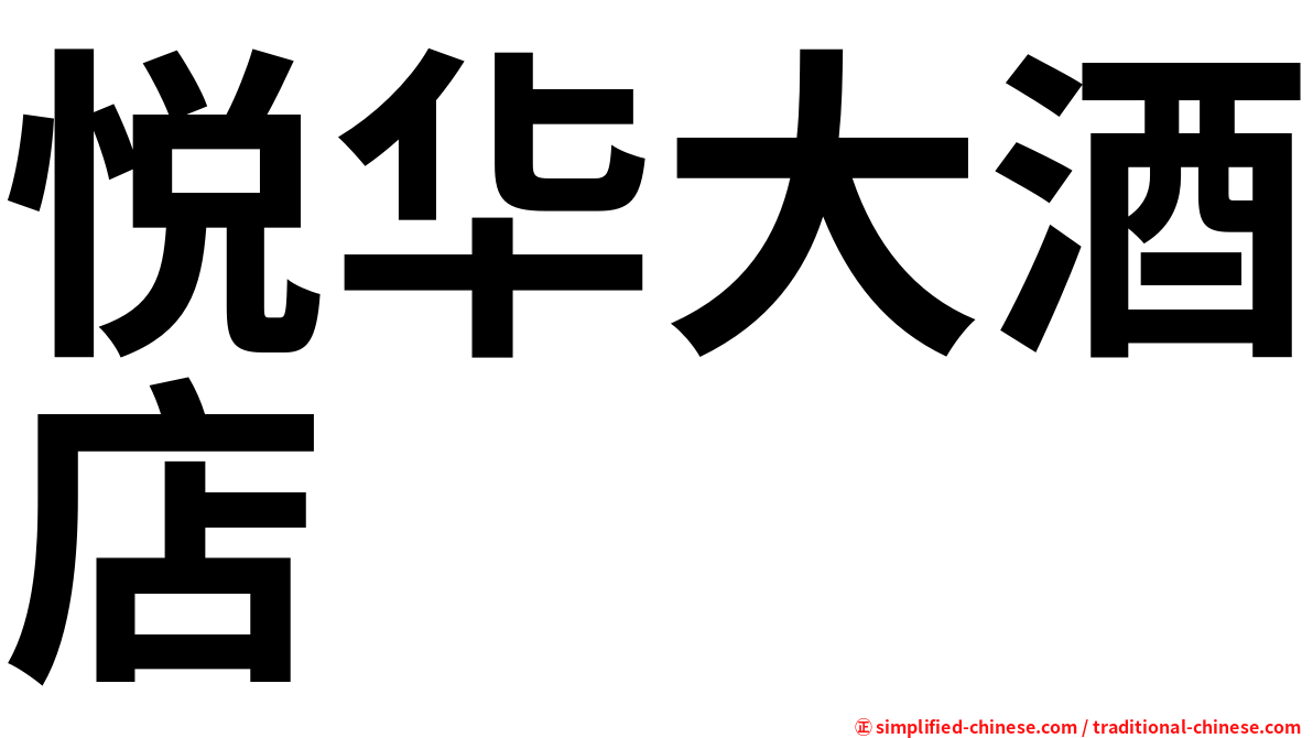 悦华大酒店