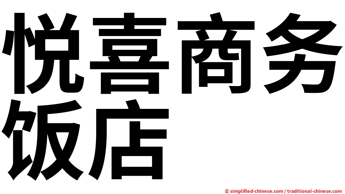 悦喜商务饭店