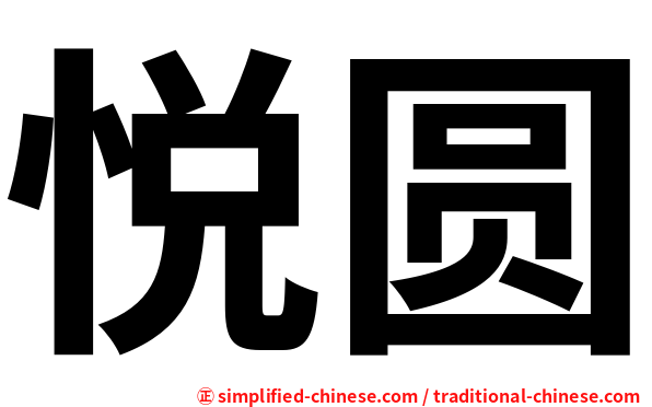 悦圆