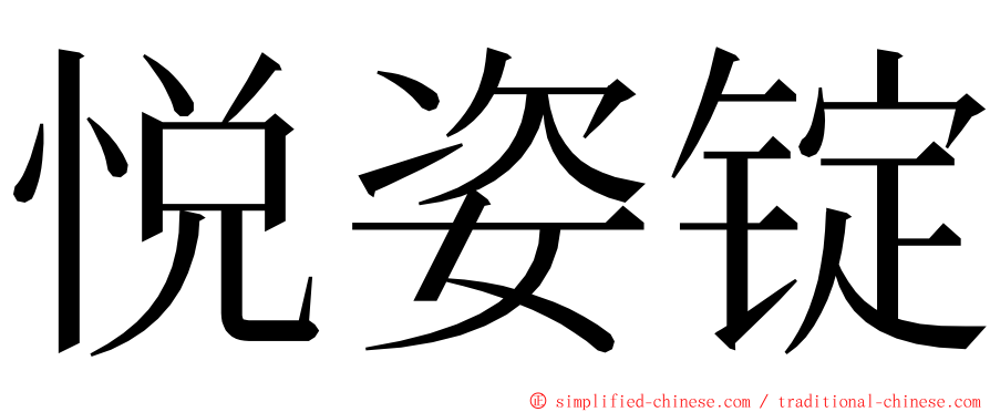 悦姿锭 ming font