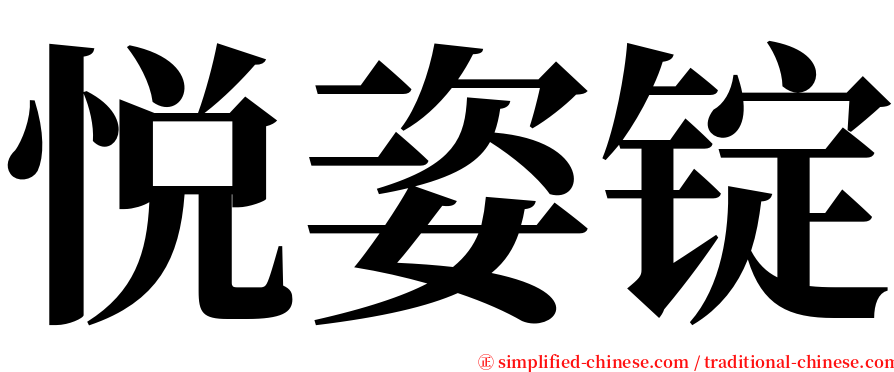 悦姿锭 serif font