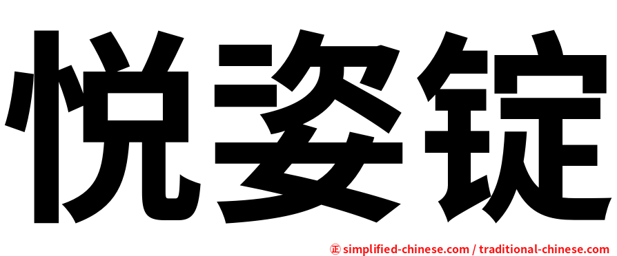 悦姿锭