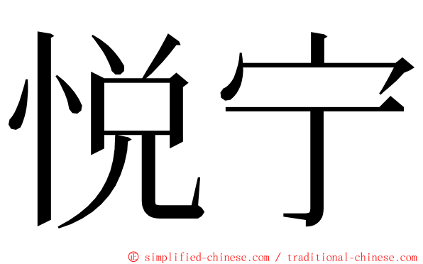 悦宁 ming font