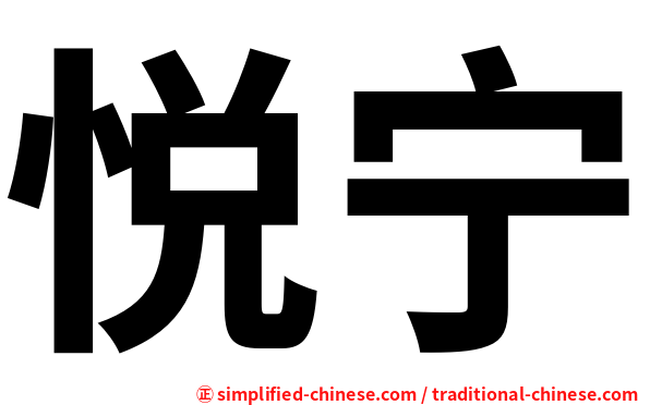 悦宁