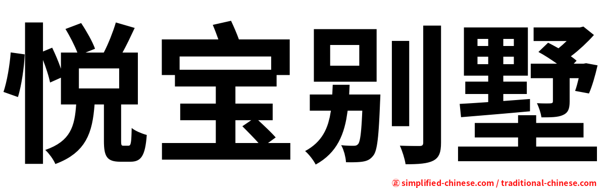 悦宝别墅