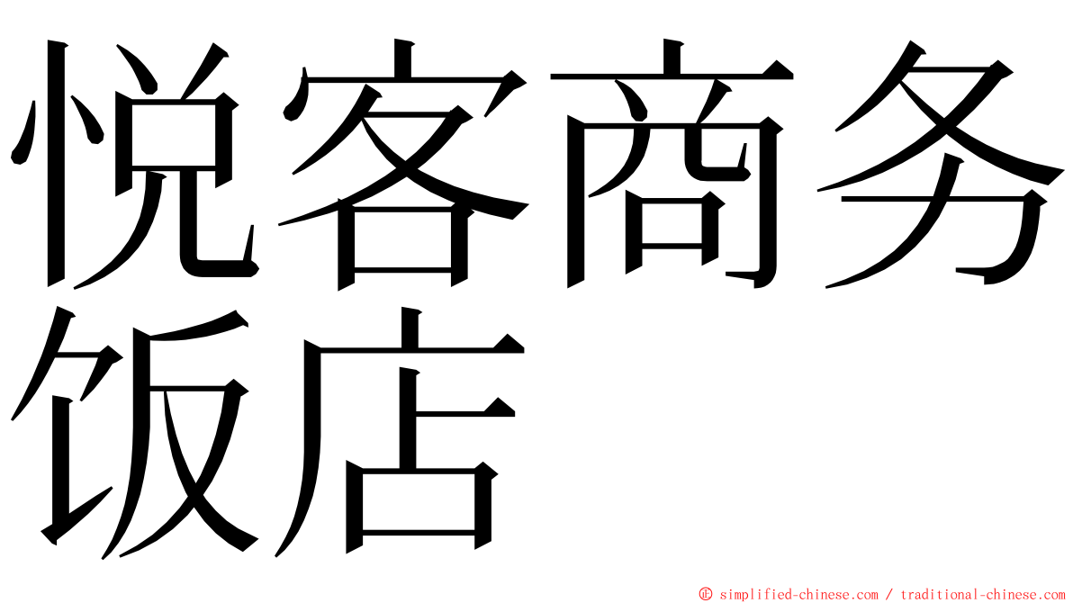 悦客商务饭店 ming font