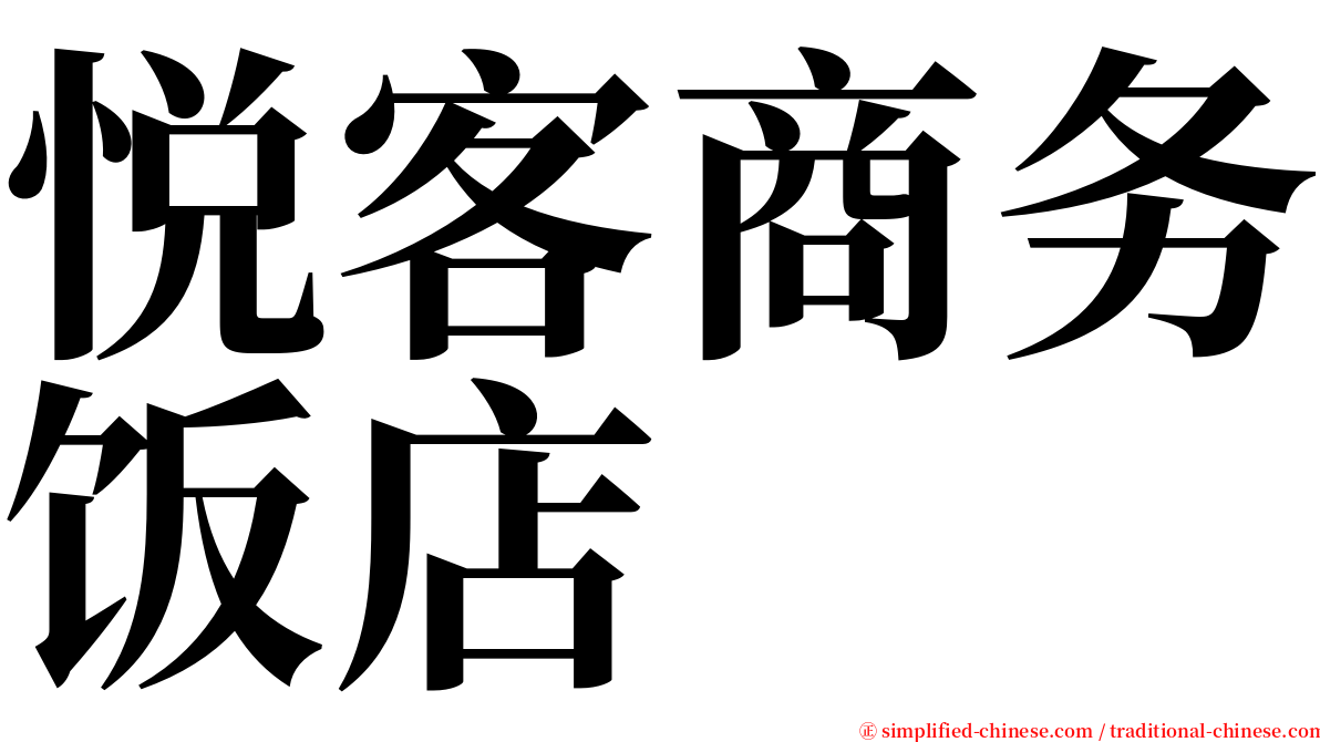 悦客商务饭店 serif font