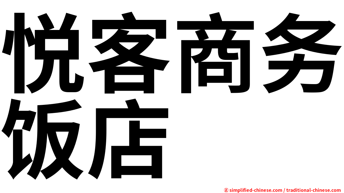 悦客商务饭店