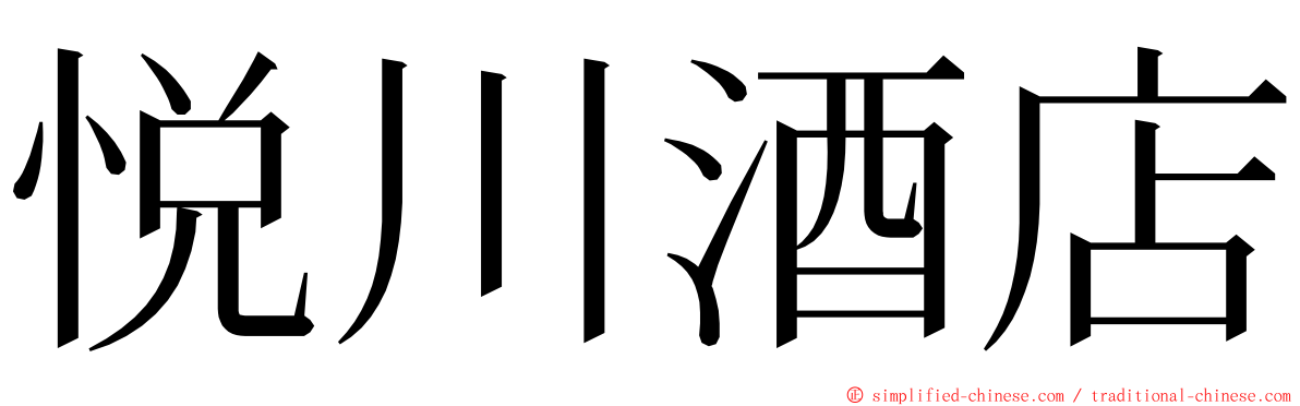 悦川酒店 ming font