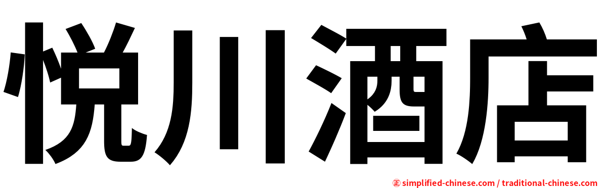 悦川酒店