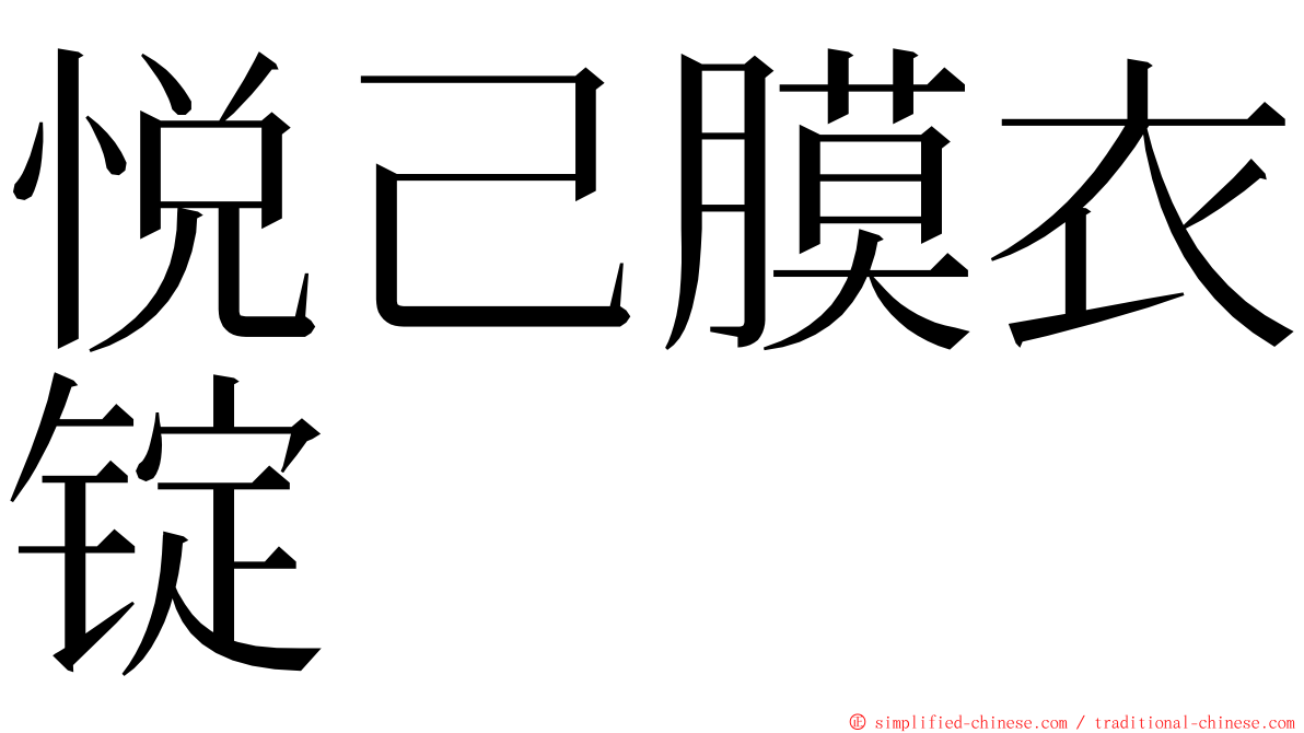 悦己膜衣锭 ming font