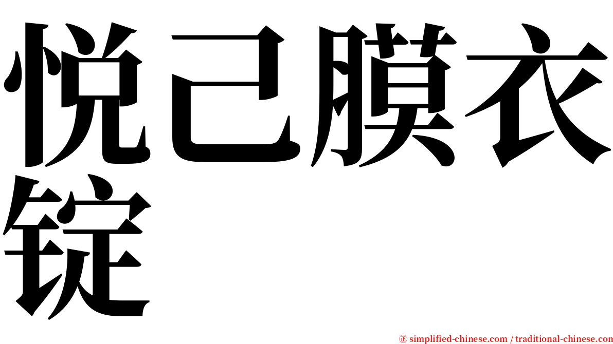 悦己膜衣锭 serif font