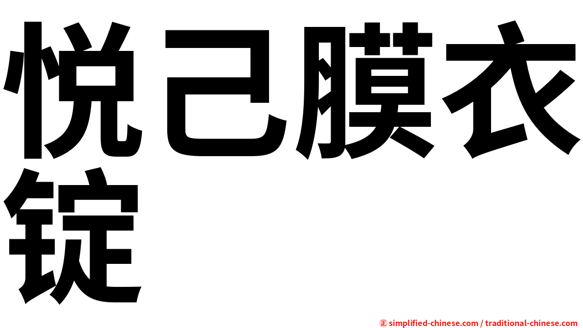 悦己膜衣锭