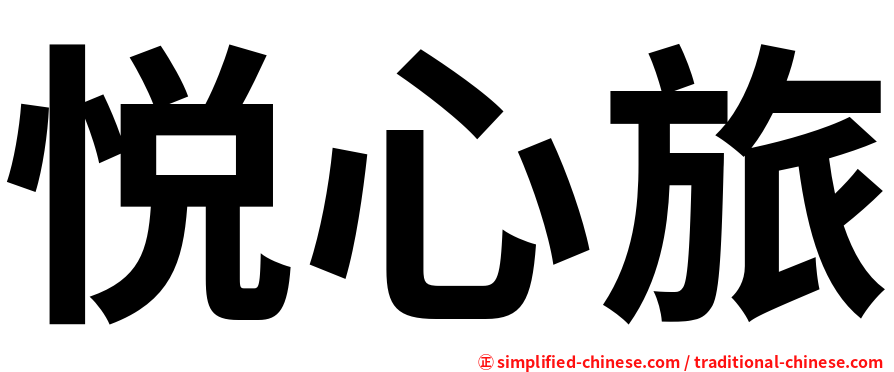 悦心旅