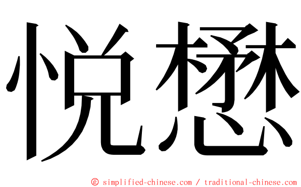 悦懋 ming font