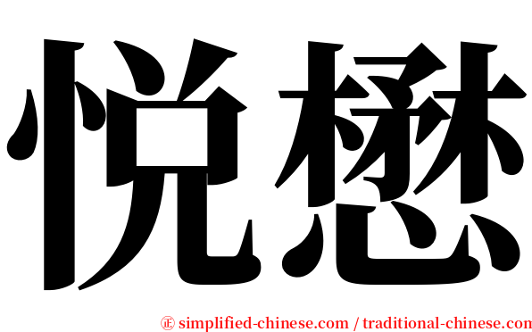 悦懋 serif font