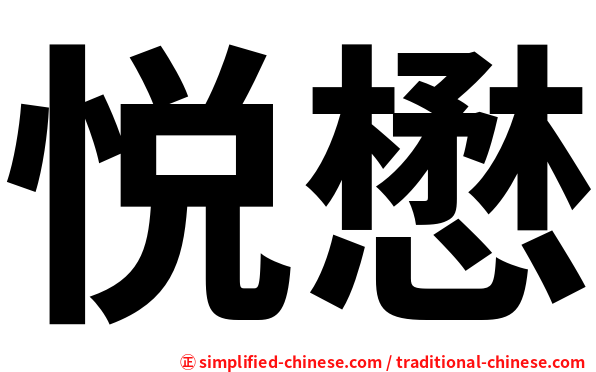 悦懋
