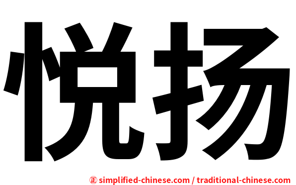 悦扬