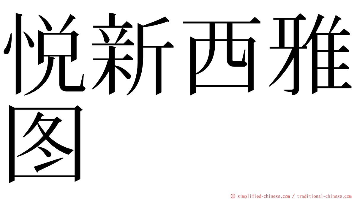 悦新西雅图 ming font