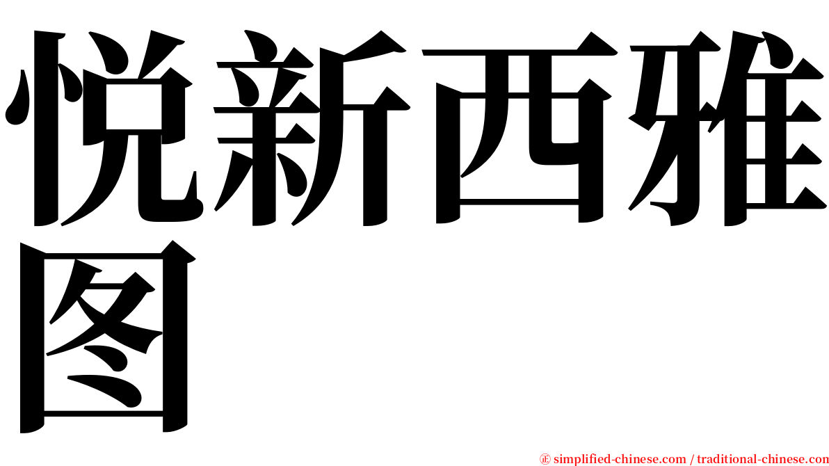 悦新西雅图 serif font