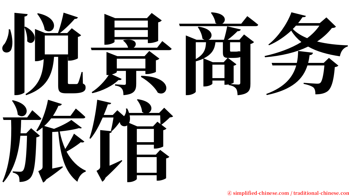 悦景商务旅馆 serif font