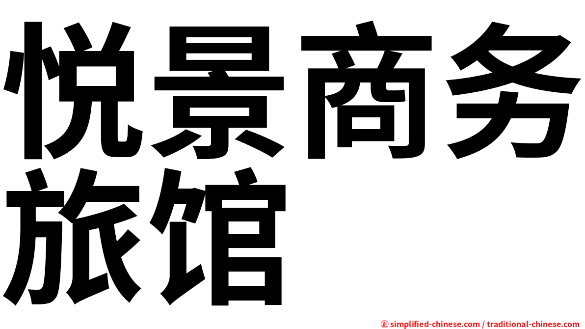 悦景商务旅馆
