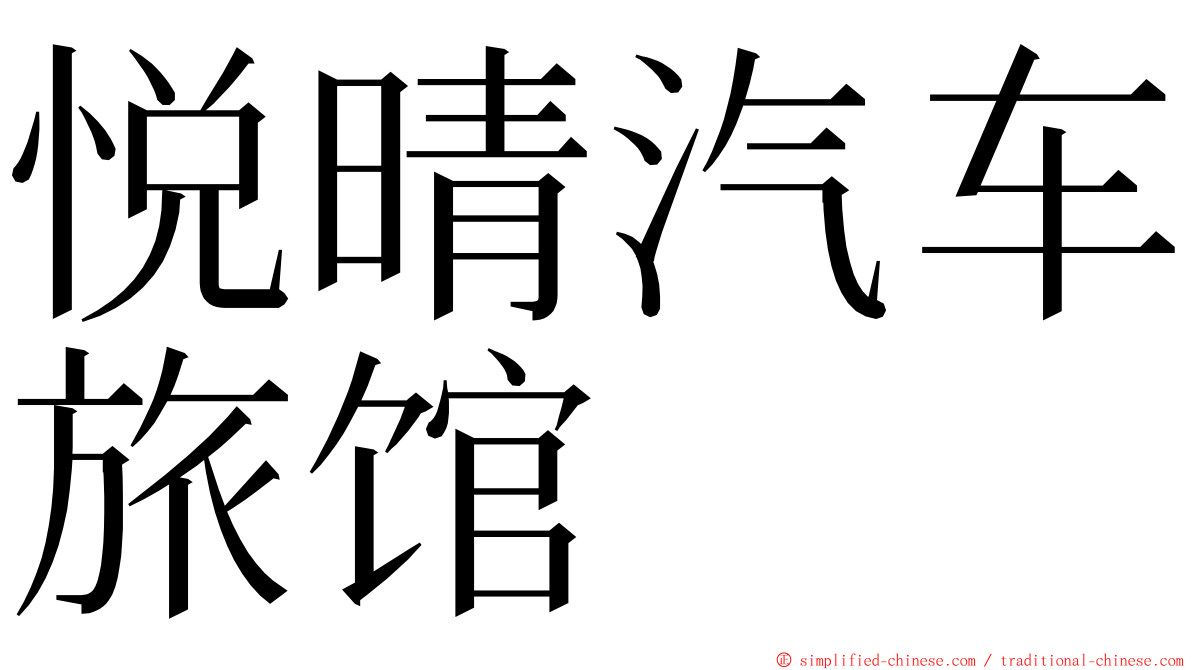 悦晴汽车旅馆 ming font